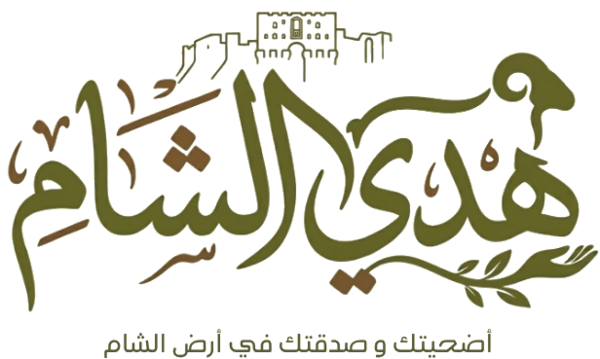 هدي الشام — أضحيتك وصدقتك في أرض الشام